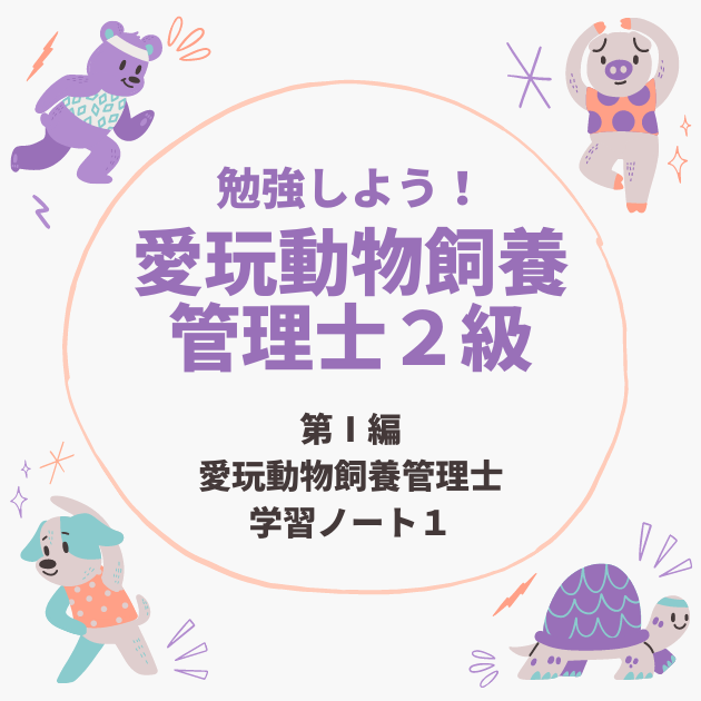 愛玩動物飼養管理士２級 】第Ⅰ編 愛玩動物飼養管理士の学習ノート